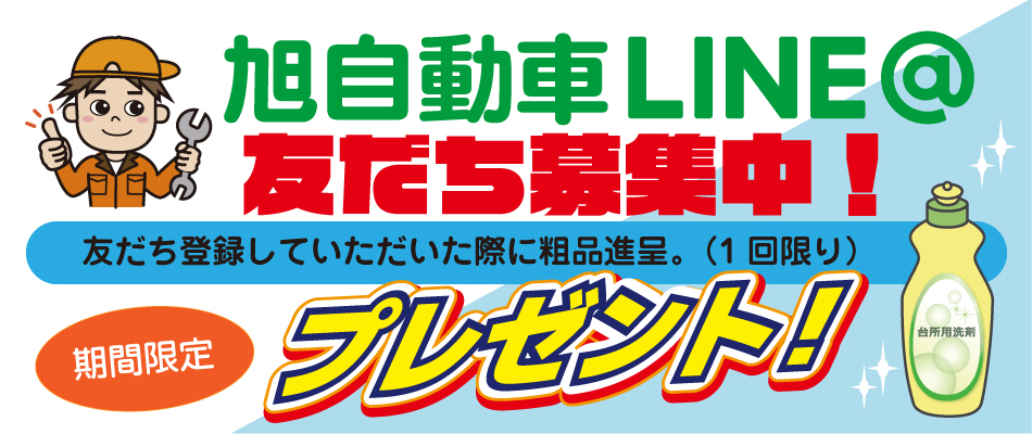 旭自動車LINE＠ともだち登録で洗剤プレゼント！